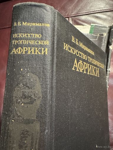 Искусство тропической африки.