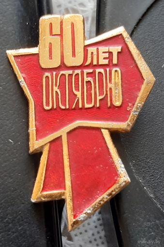 60 лет Октябрю
