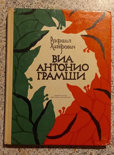Виа Антонио Грамши.Рафаил Хигерович.1973г.