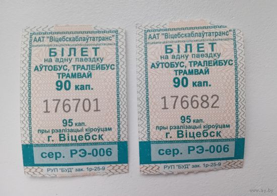 Билет на одну поездку. г. Витебск. Два билета одним лотом