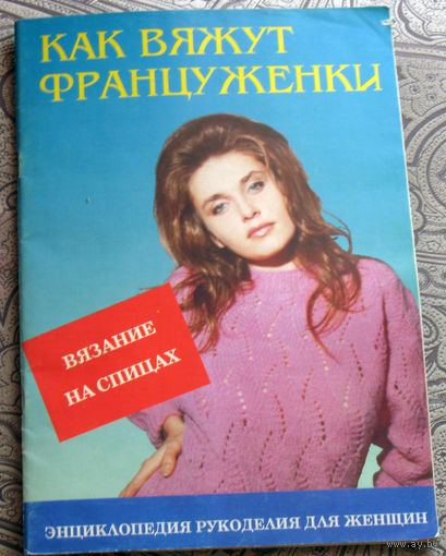 Как вяжут француженки. Часть 1 - вязание на спицах. Часть 2 - вязание крючком и др.