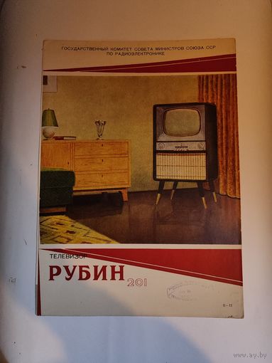 Рекламный буклет телевизора "Рубин 201,Рубин 202"-1958 г.