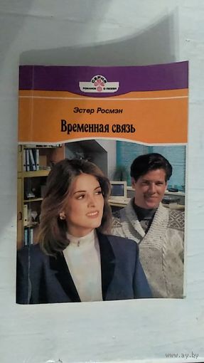 Эстер Росмэн Временная связь Роман Серия романов о любви 1994 мягкая обложка уменьшенный формат