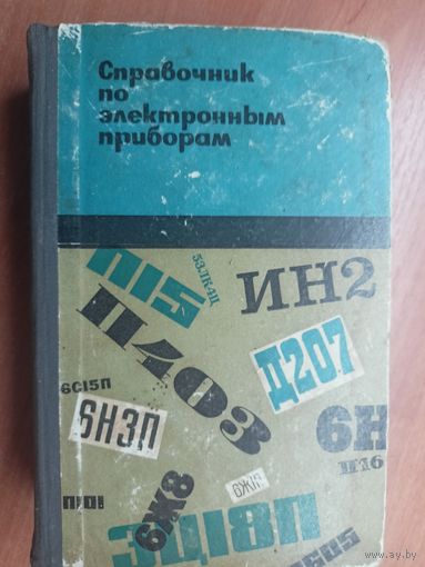 Дмитрий Гурлев "Справочник по электронным приборам"