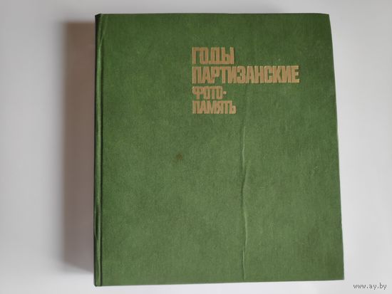 Годы партизанские. Фотопамять.
