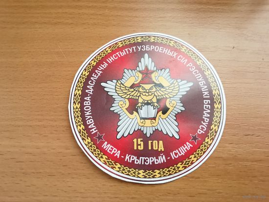 Наклейка к 15 летию НИИ ВС РБ