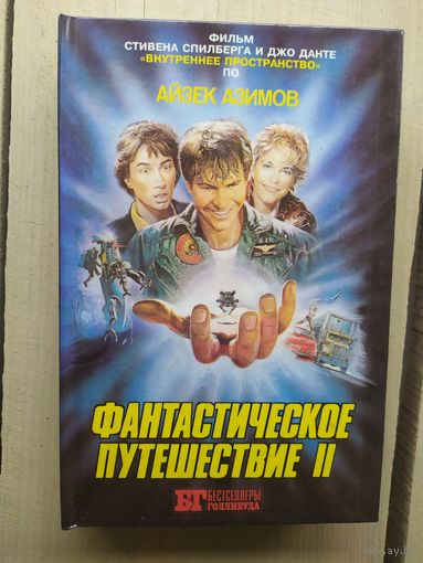 Фантастическое Путешествие II (по роману Айзека Азимова)\01