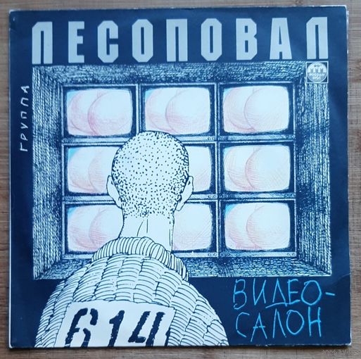 Лесоповал - Видео-салон