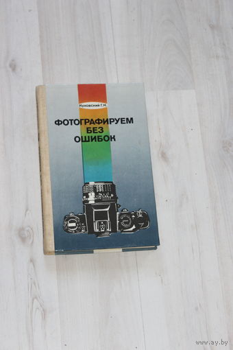 Книга "Фотографируем без ошибок".