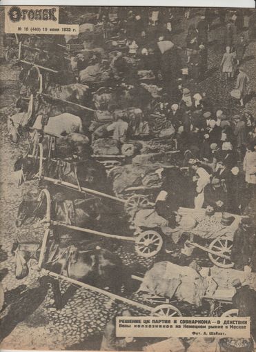 Журнал ОГОНЁК 1932 год. N16.