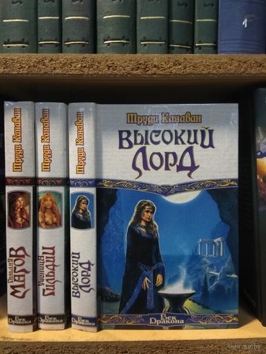 Труди Караван "Гильдия магов. Ученица гильдии. Высокий Лорд". Серия "Век дракона". Цена указана за комплект.