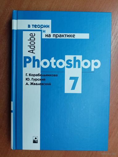 Галина Корабельникова, Юрий Гурский, Андрей Жвалевский "Adobe Photoshop 7 в теории и на практике" Тираж 5010 экземпляров