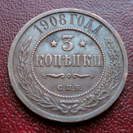 3 копейки 1908 года. С рубля и без минималки.