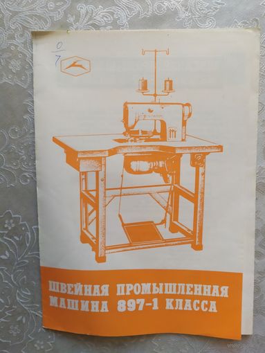 Паспорт-инструкция "Швейная промышленная машина СССР"\Д