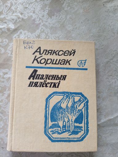 А.Коршак"Апаленыя пялесткi"\12д