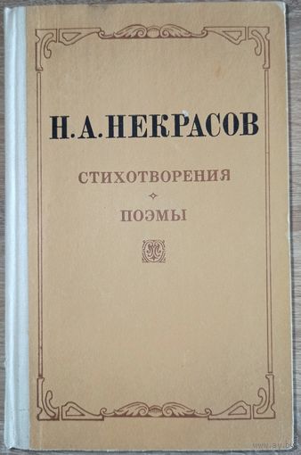 Н. Некрасов. Стихотворения. Поэмы