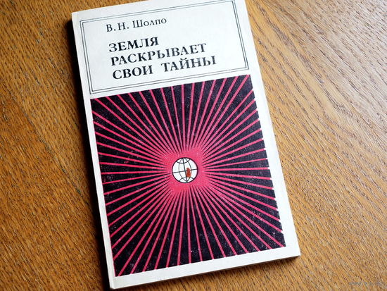 Шолпо В.Н. Земля раскрывает свои тайны.  Геология. Геотектоника.