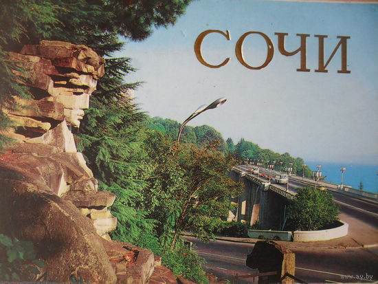 КОМПЛЕКТ ЧИСТЫХ ОТКРЫТОК (15 шт.) "СОЧИ".