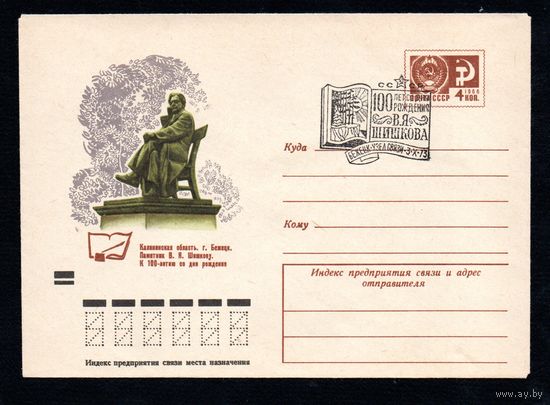 Художественный маркированный конверт СССР со спецгашением N 9139 (21.08.1973) Калининская область. Г. Бежецк. Памятник В.Я. Шишкову  К 100-летию со дня рождения