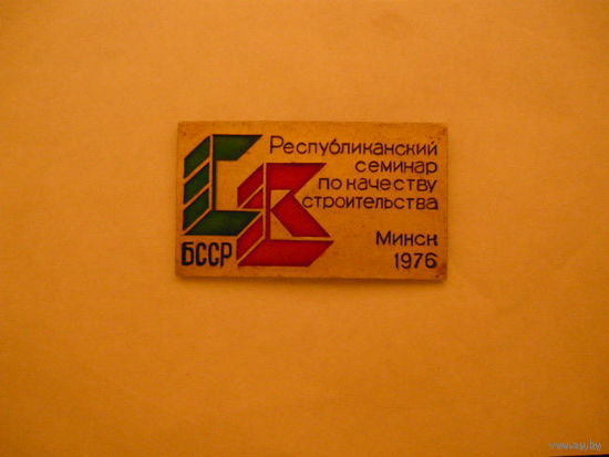 Республиканский семинар по качеству строительства,Минск 1976 г.легкий.