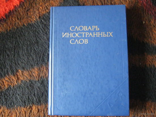Словарь иностранных слов.