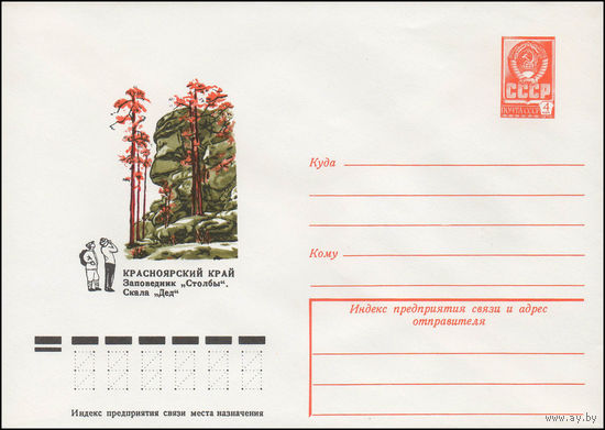 Художественный маркированный конверт СССР N 12700 (06.03.1978) Красноярский край  Заповедник "Столбы". Скала "Дед"