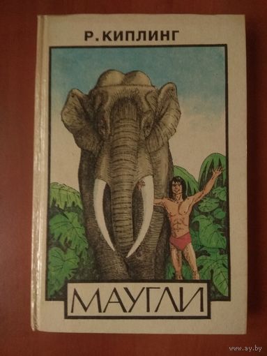 Р.Киплинг. МАУГЛИ. СКАЗКИ. Распродажа!!!