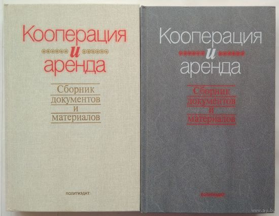Книги Кооперация и аренда. Сборник документов и материалов В 2-х книгах 382 с. + 288 с.