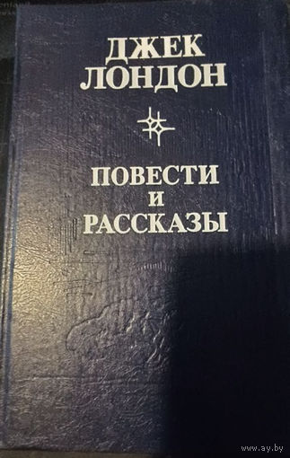 Джек Лондон. Повести и рассказы