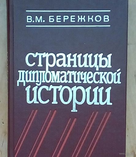 Страницы дипломатической истории-В. М. Бережков. В книге рассказывается о предвоенных усилиях СССР, направленных на создание системы коллективной безопасности в Европе и ...