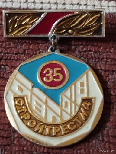 Стройтрест N  4 - 35 лет ( г.Минск).