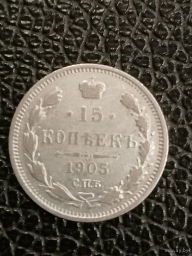 15 копеек 1905г.РИ