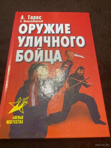 Оружие уличного бойца | Тарас Анатолий Ефимович, Владзимирский Антон Вячеславович