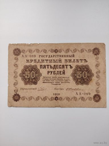50 рублей1918 г россия