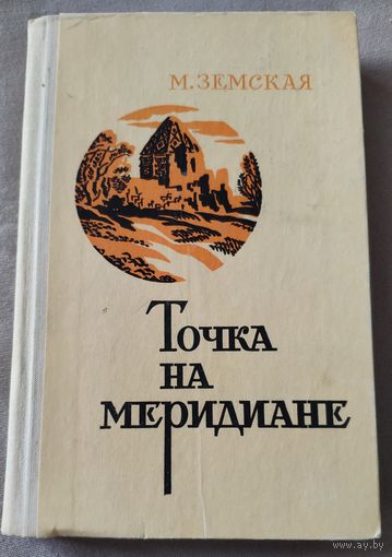 М. Земская. Точка на меридиане. Автор много лет работала в Средней Азии. В книге рассказывается, как по-новому живет пустыня, как трудятся над ее преобразованием люди разных национальнос