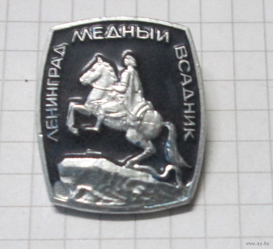 Ленинград. Медный всадник.