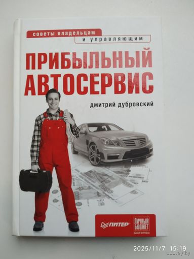 Прибыльный автосервис. Советы владельцам и управляющим / Дубровский Д. А. (Начать и преуспеть).
