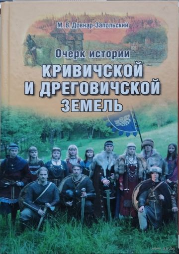 Митрофан Довнар-Запольский "Очерк истории кривичской и дреговичской земель"