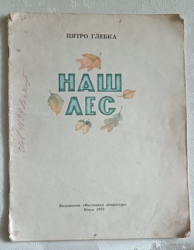 Глебка Пятро. Наш лес. 1973
