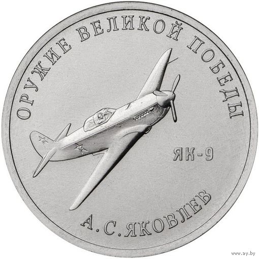 Россия 25 рублей, 2020 Конструктор оружия А.С. Яковлев. Истребитель Як-9 UNC
