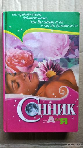 Сонник от А до Я
