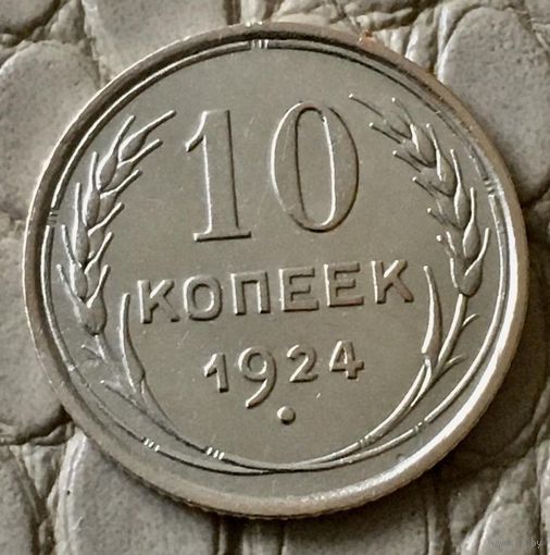10 копеек 1924 года