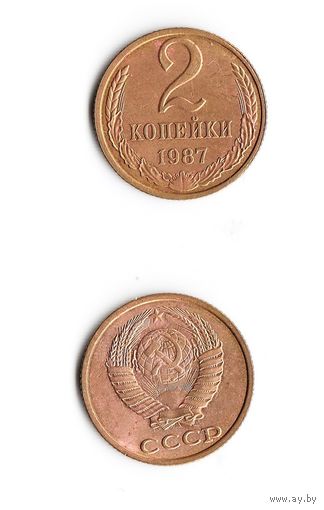 2 копейки СССР 1987 года