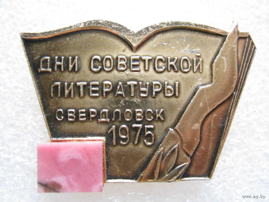 Дни советской литературы г. Свердловск 1975 г., камень.