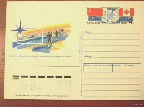 СССР 1988г. ПК с ОМ #176 Антарктическая лыжная экспедиция (С) Канадская