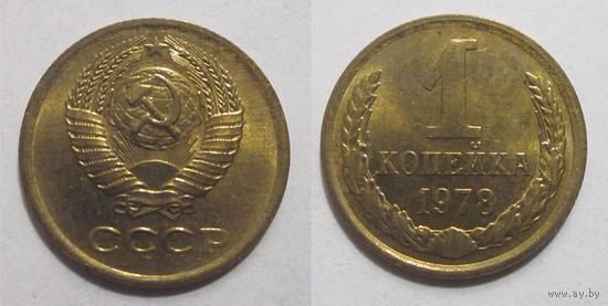 1 копейка 1978  UNC