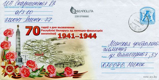 2014. Конверт, прошедший почту "70 лет освобождения Республики Беларусь от немецко–фашистских захватчиков. 1941-1944"
