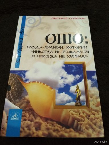 Гофман. Ошо: Будда-хулиган, который "никогда не рождался и никогда не умирал"