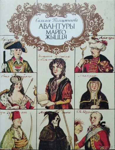 Саламея Пiльштынова. Авантуры майго жыцця