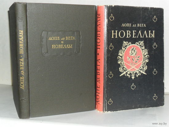 Лопе де Вега. Новеллы. Серия: Литературные памятники.